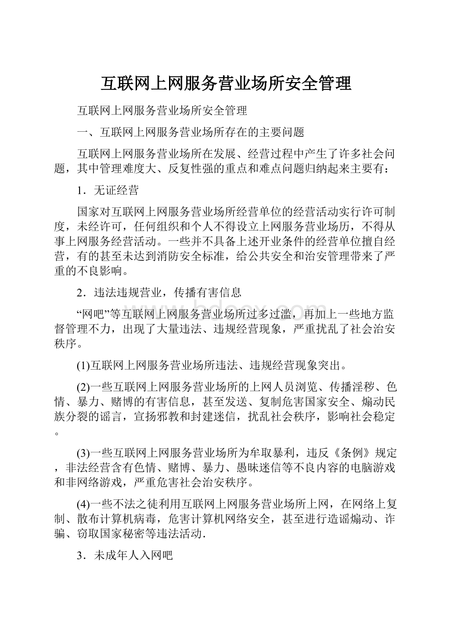 互联网上网服务营业场所安全管理.docx