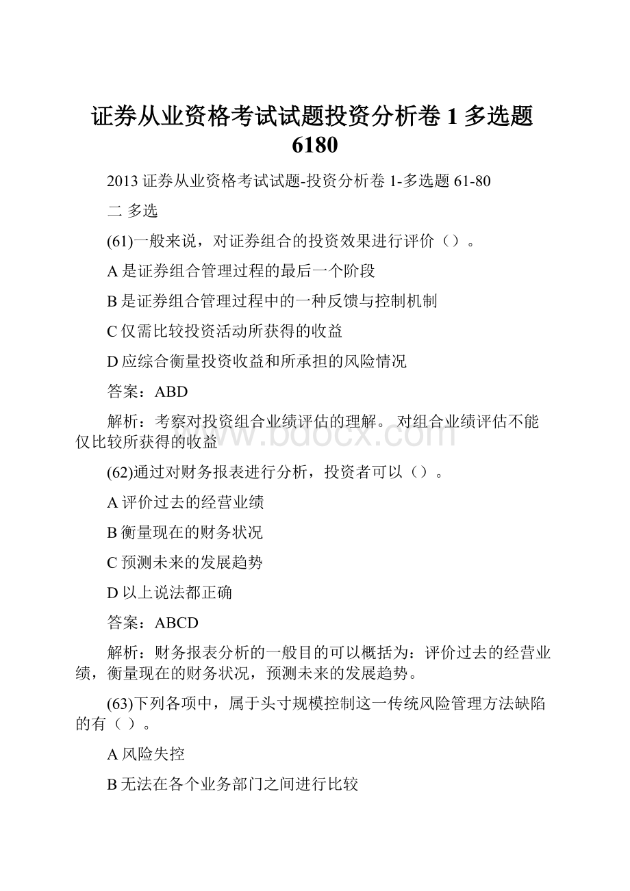 证券从业资格考试试题投资分析卷1多选题6180.docx_第1页