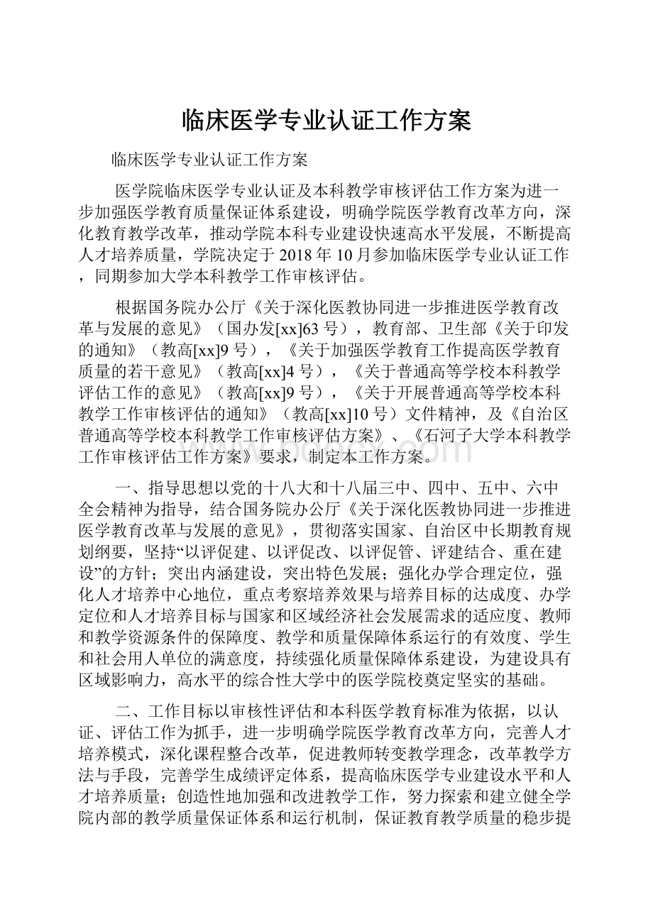 临床医学专业认证工作方案.docx