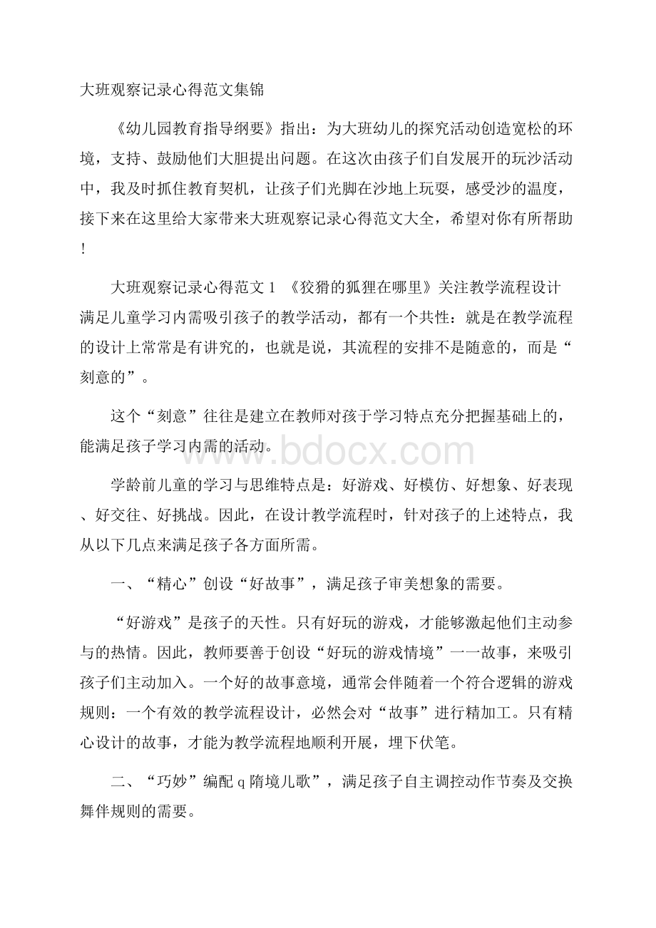 大班观察记录心得范文集锦.docx_第1页