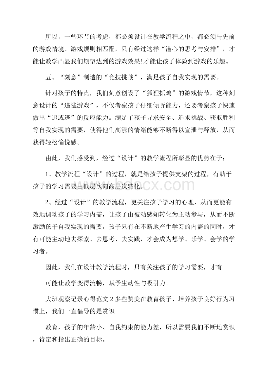 大班观察记录心得范文集锦.docx_第3页