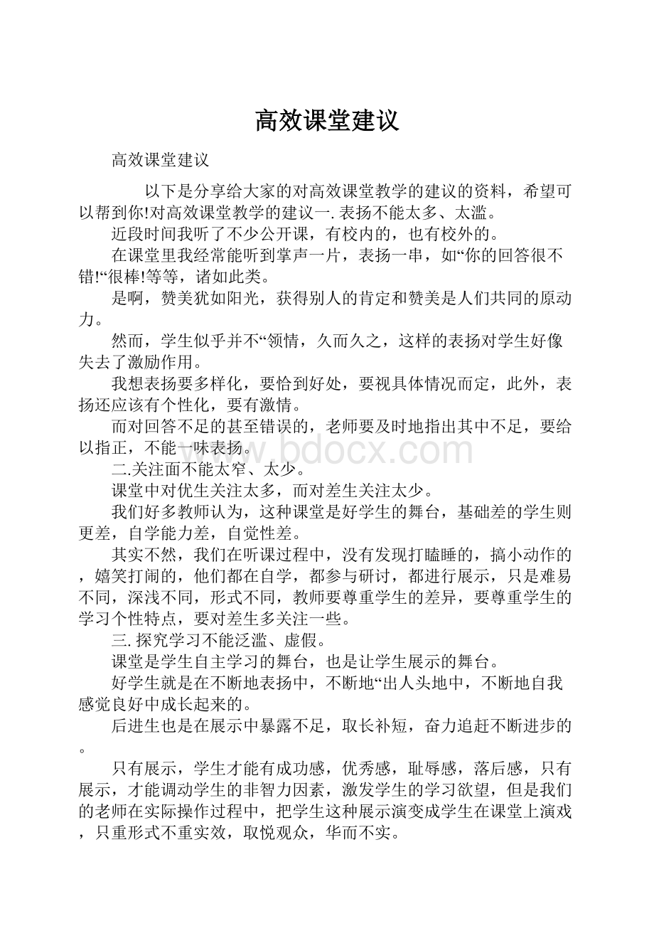 高效课堂建议.docx