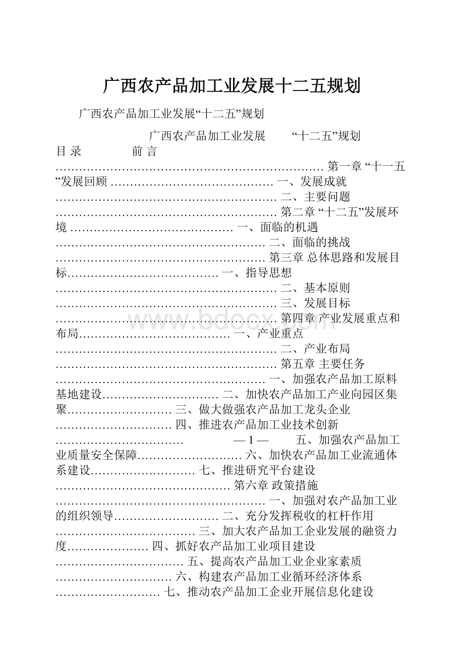 广西农产品加工业发展十二五规划.docx_第1页