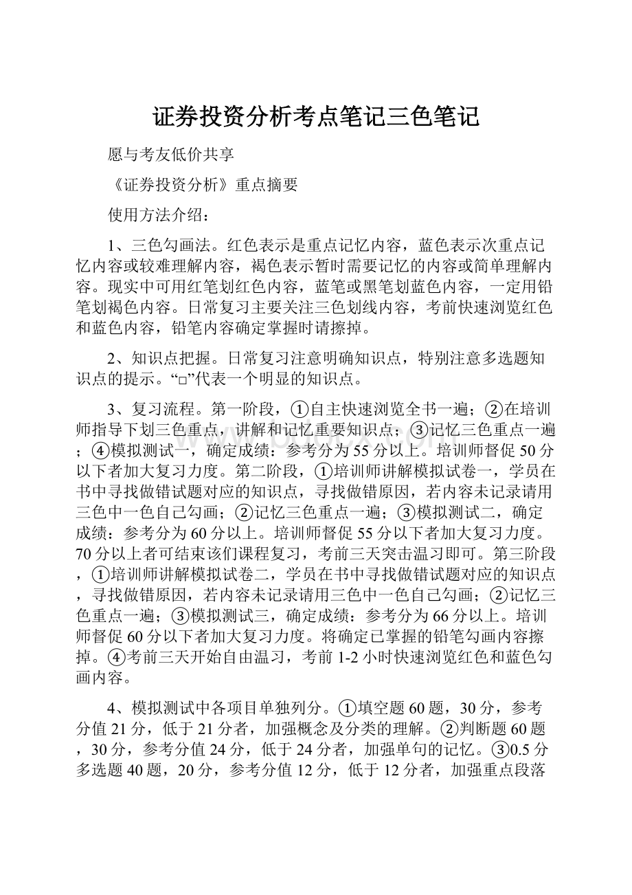 证券投资分析考点笔记三色笔记.docx_第1页