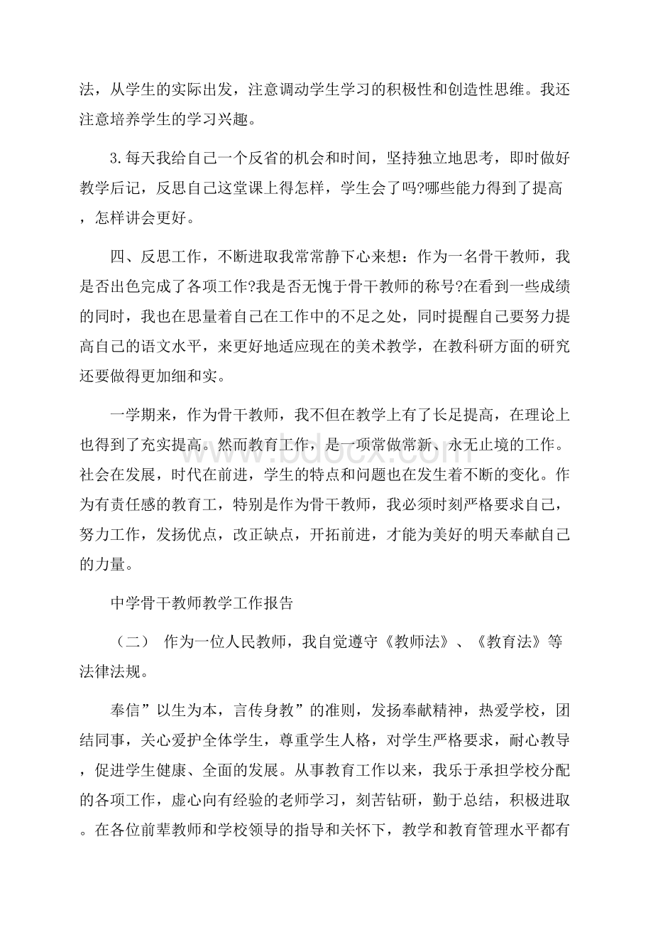 中学骨干教师教学工作报告优选例文合集.docx_第3页