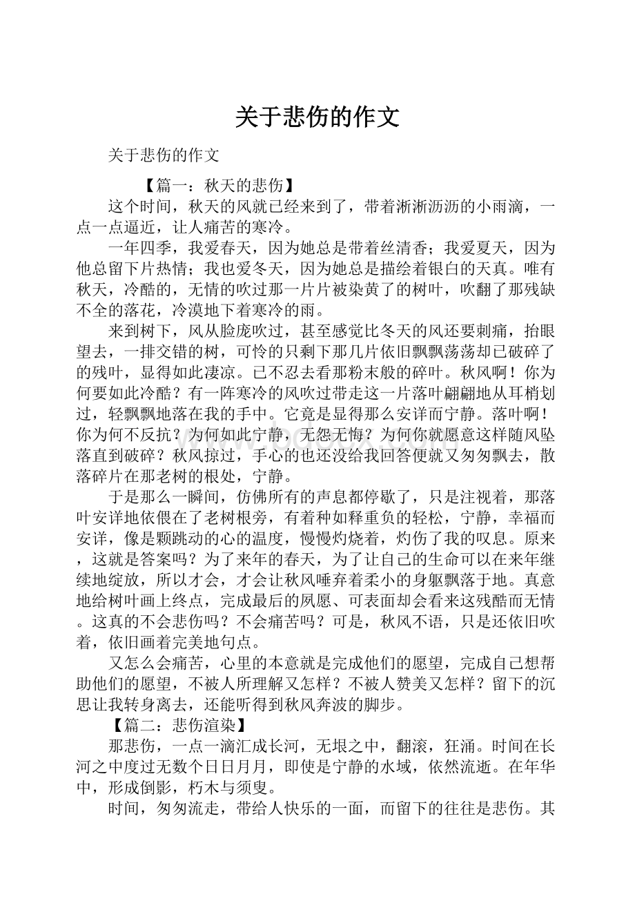 关于悲伤的作文.docx_第1页