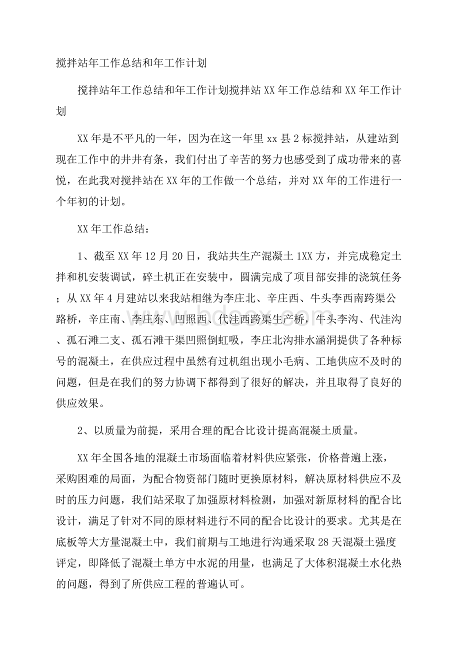 搅拌站年工作总结和年工作计划.docx_第1页