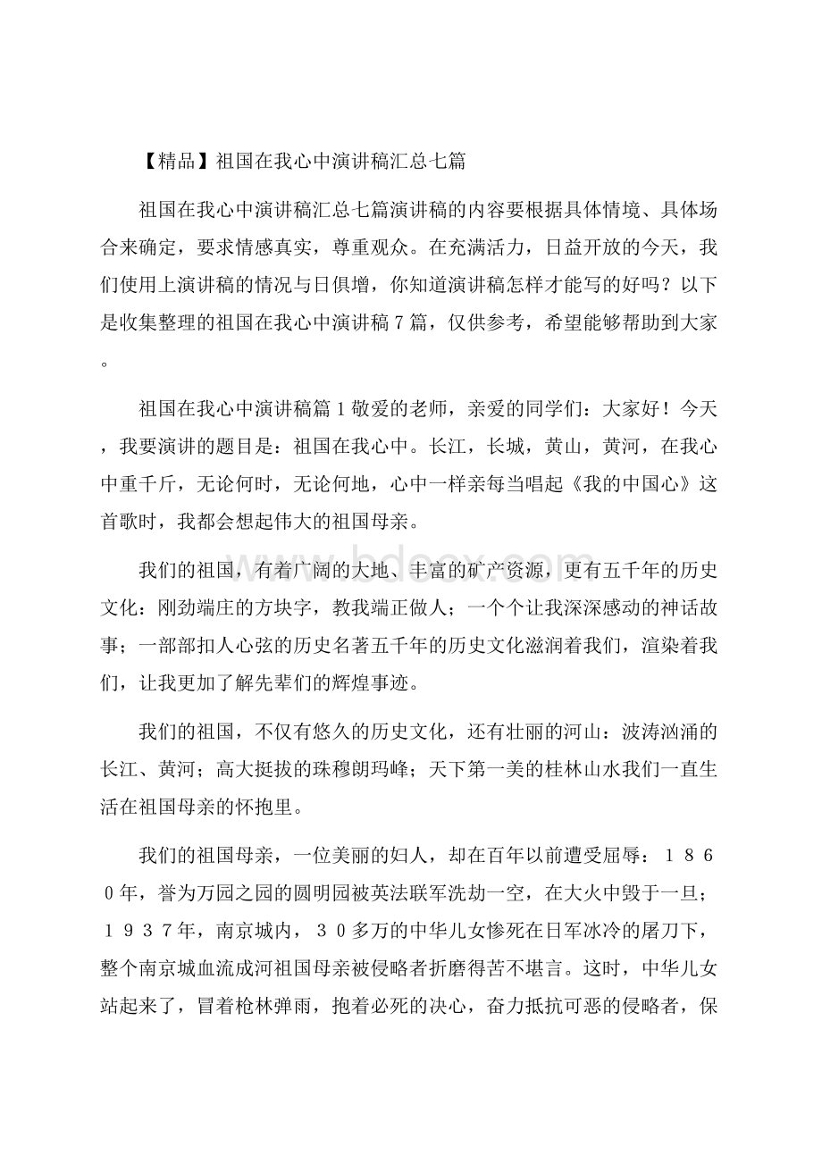 精品祖国在我心中演讲稿汇总七篇.docx_第1页