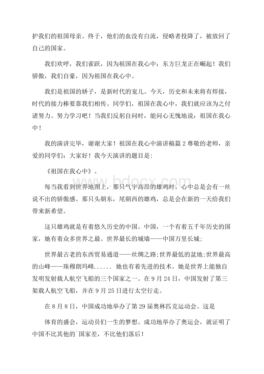 精品祖国在我心中演讲稿汇总七篇.docx_第2页