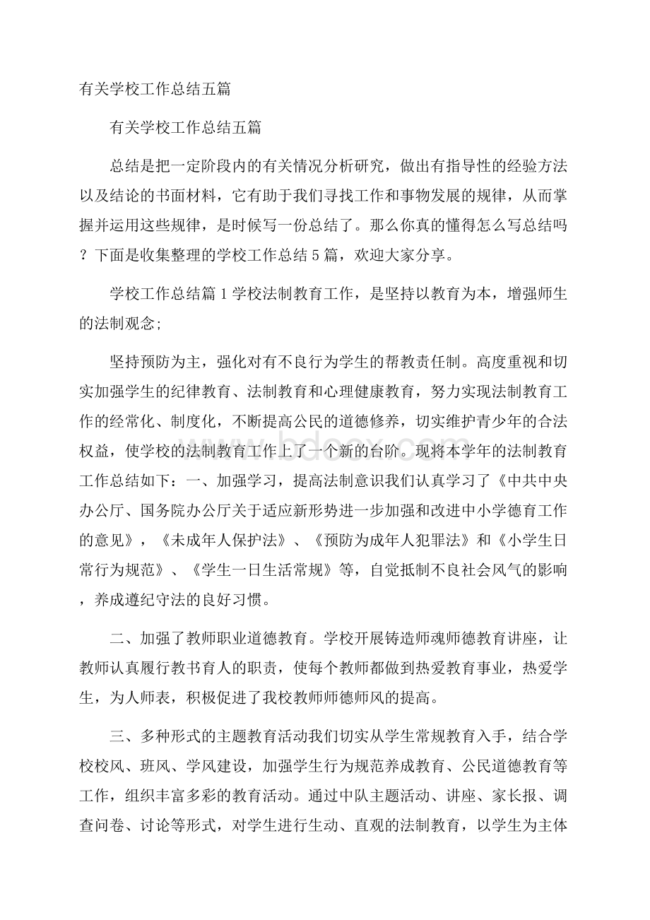 有关学校工作总结五篇.docx_第1页