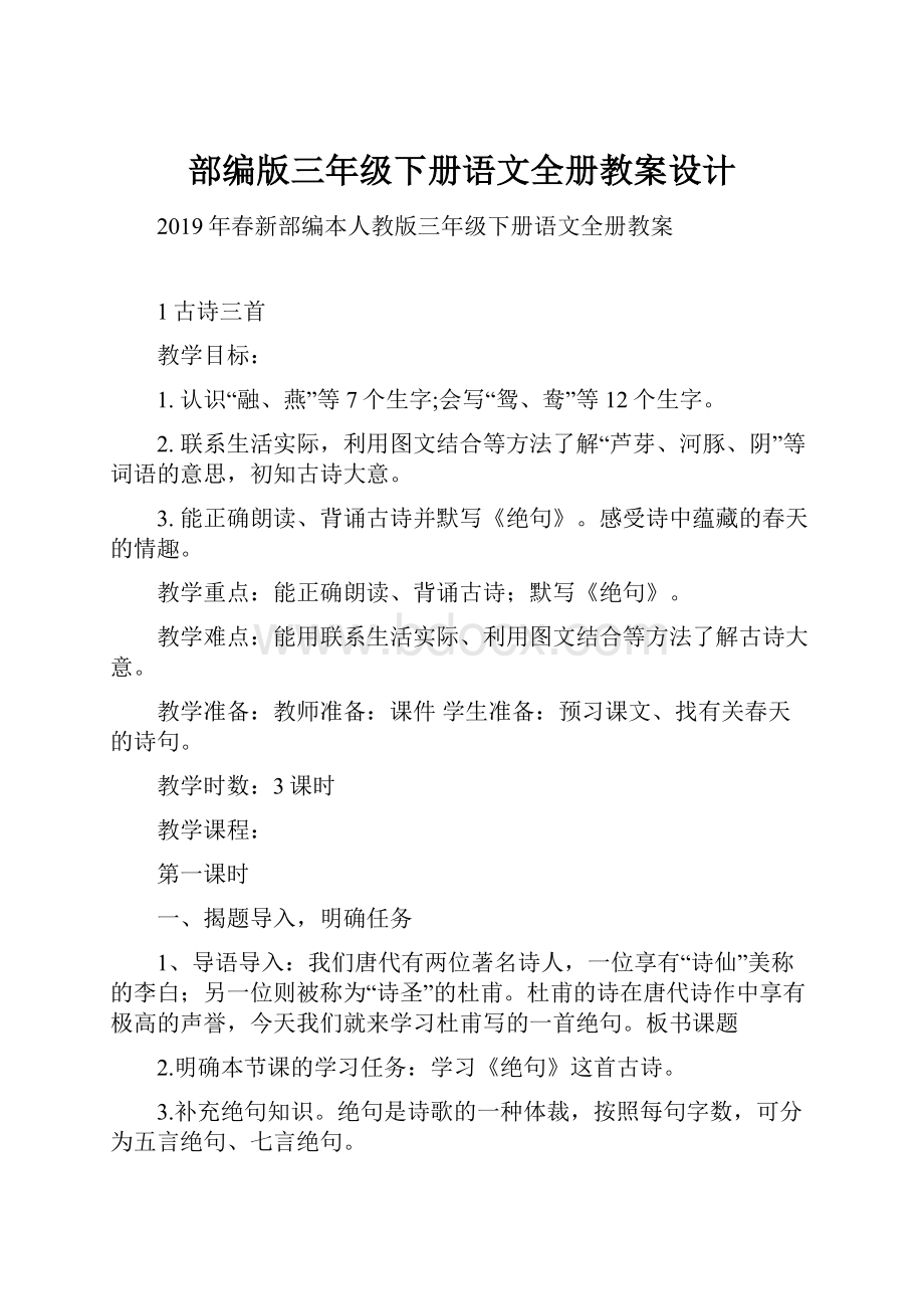 部编版三年级下册语文全册教案设计.docx_第1页