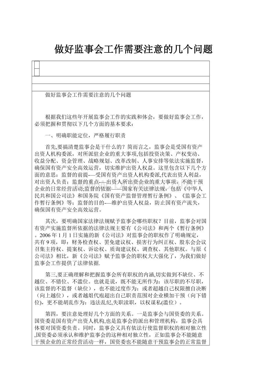 做好监事会工作需要注意的几个问题.docx