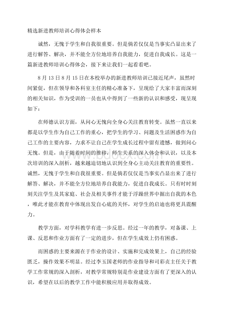 精选新进教师培训心得体会样本.docx_第1页