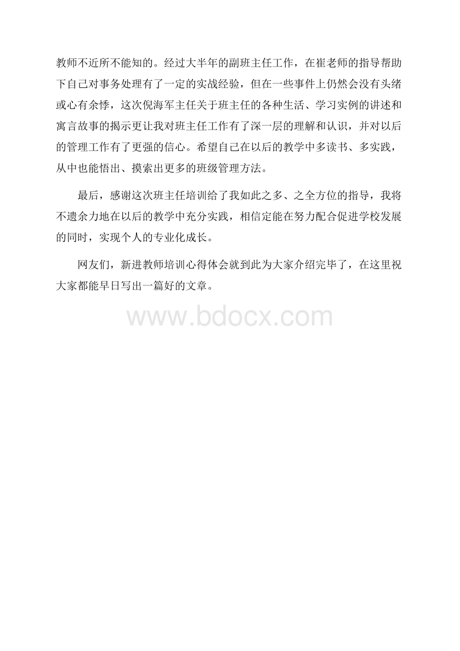 精选新进教师培训心得体会样本.docx_第3页