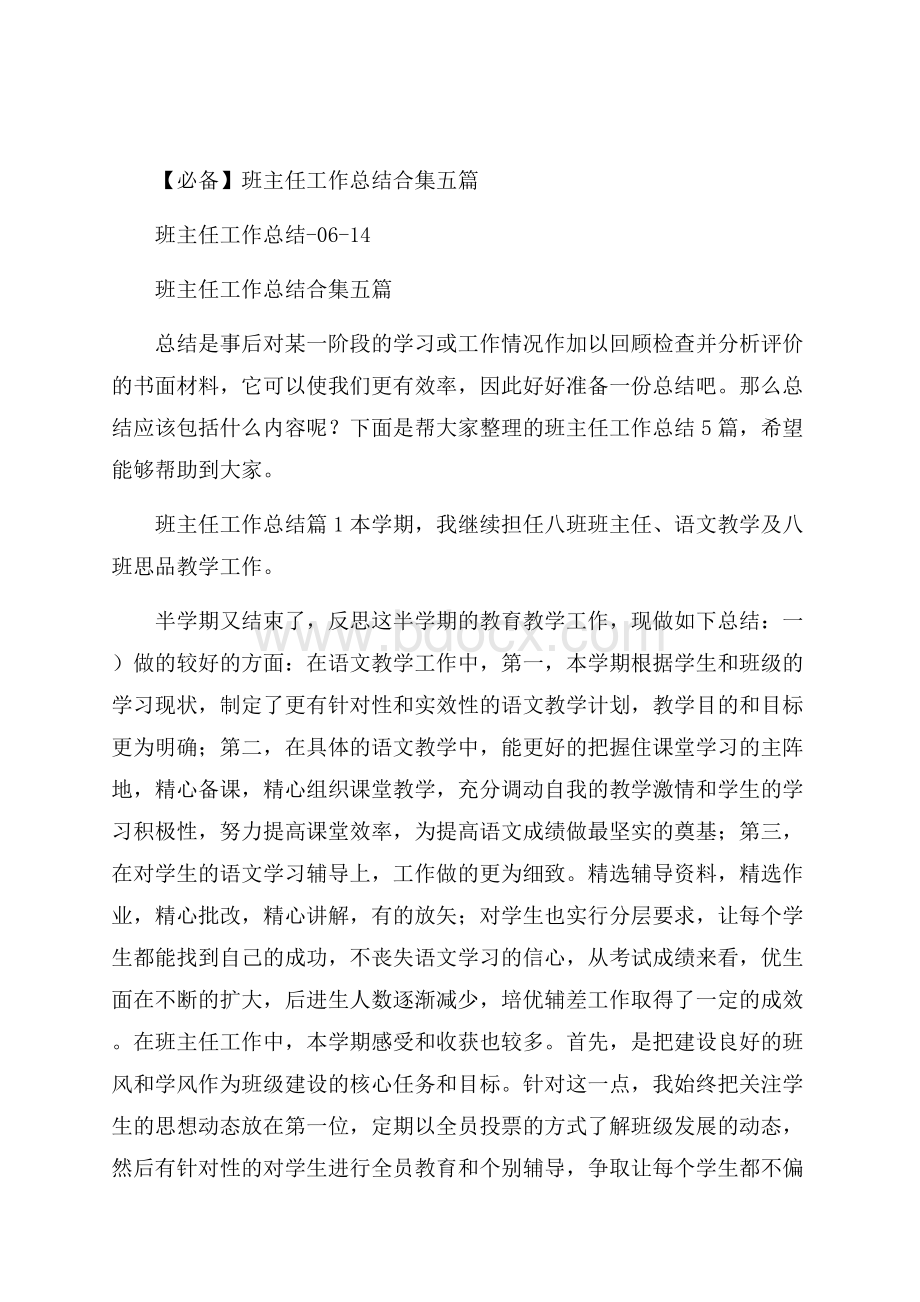 必备班主任工作总结合集五篇.docx_第1页