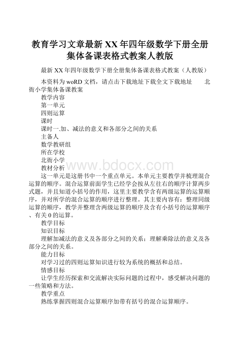 教育学习文章最新XX年四年级数学下册全册集体备课表格式教案人教版.docx_第1页