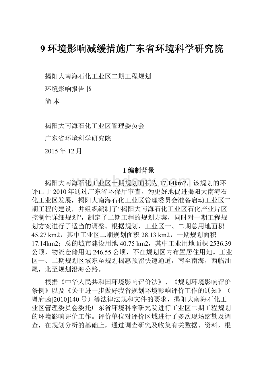 9环境影响减缓措施广东省环境科学研究院.docx_第1页