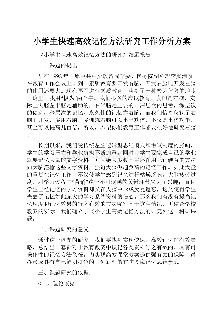 小学生快速高效记忆方法研究工作分析方案.docx