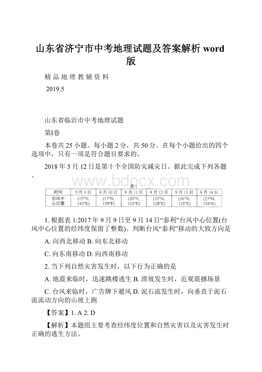 山东省济宁市中考地理试题及答案解析word版.docx