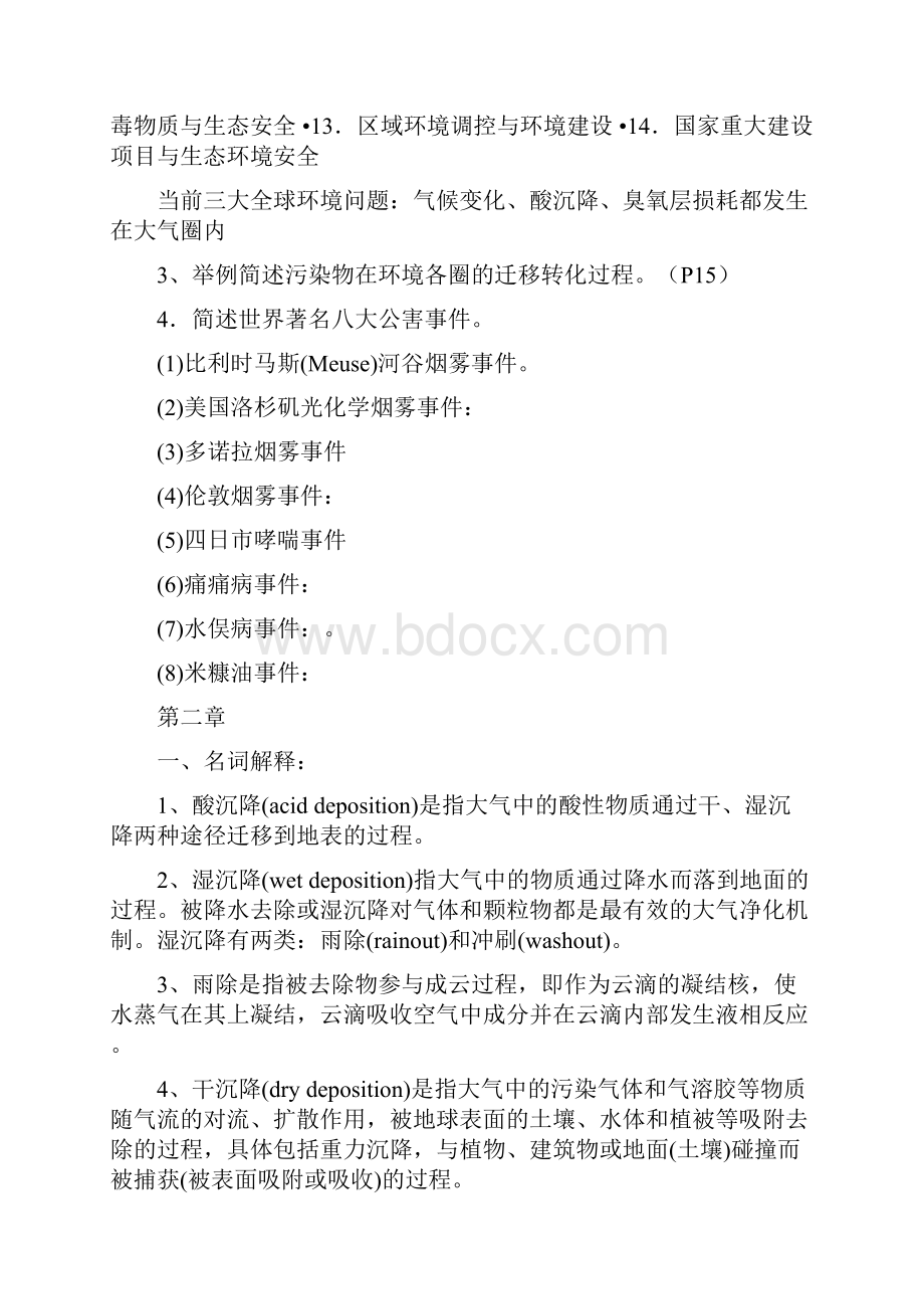 大学环境化学总试题题库不包括选择与判断.docx_第3页