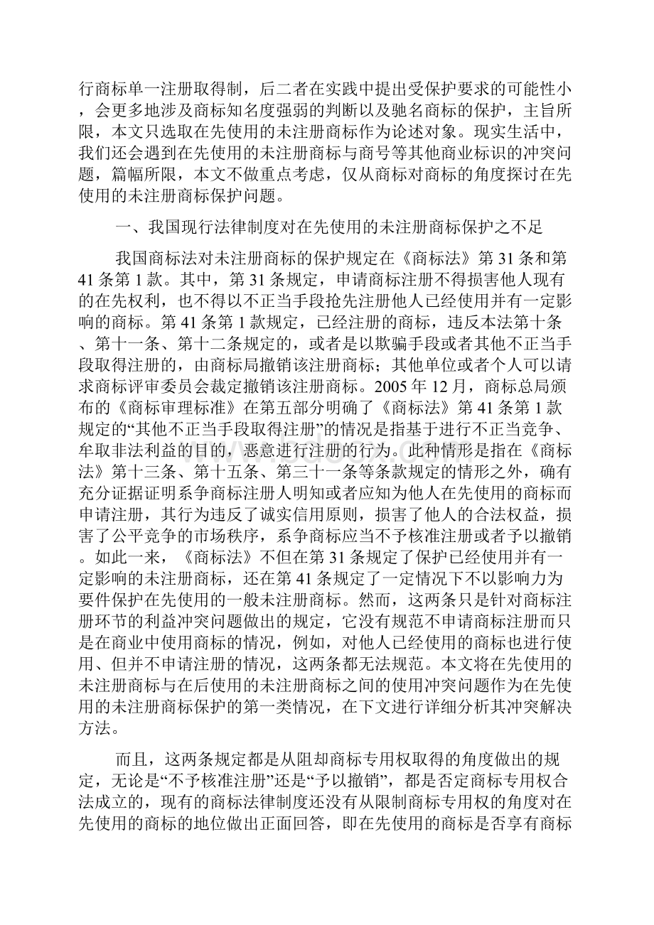 在先使用的未注册商标保护论纲.docx_第2页