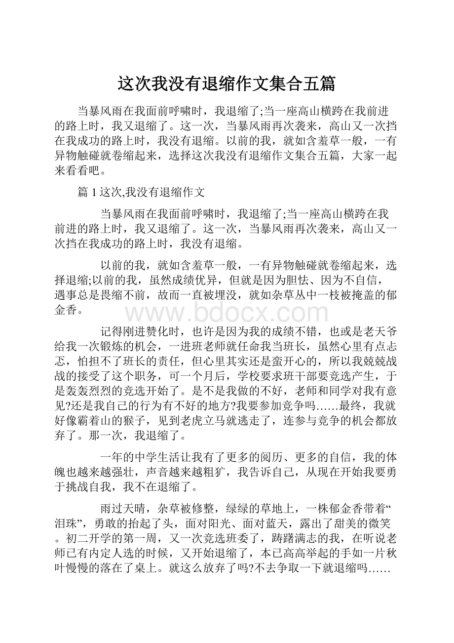 这次我没有退缩作文集合五篇.docx