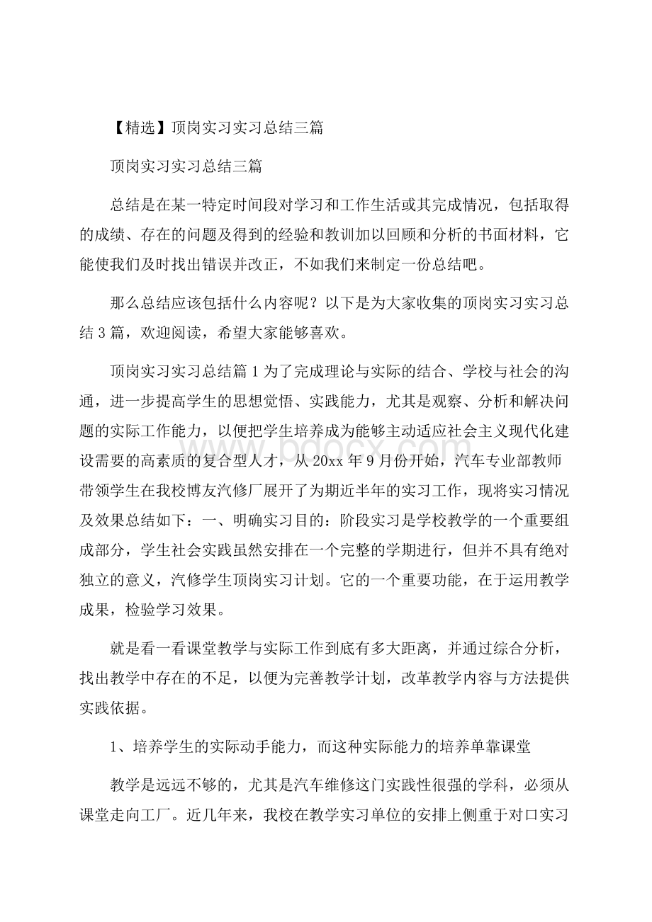 精选顶岗实习实习总结三篇.docx