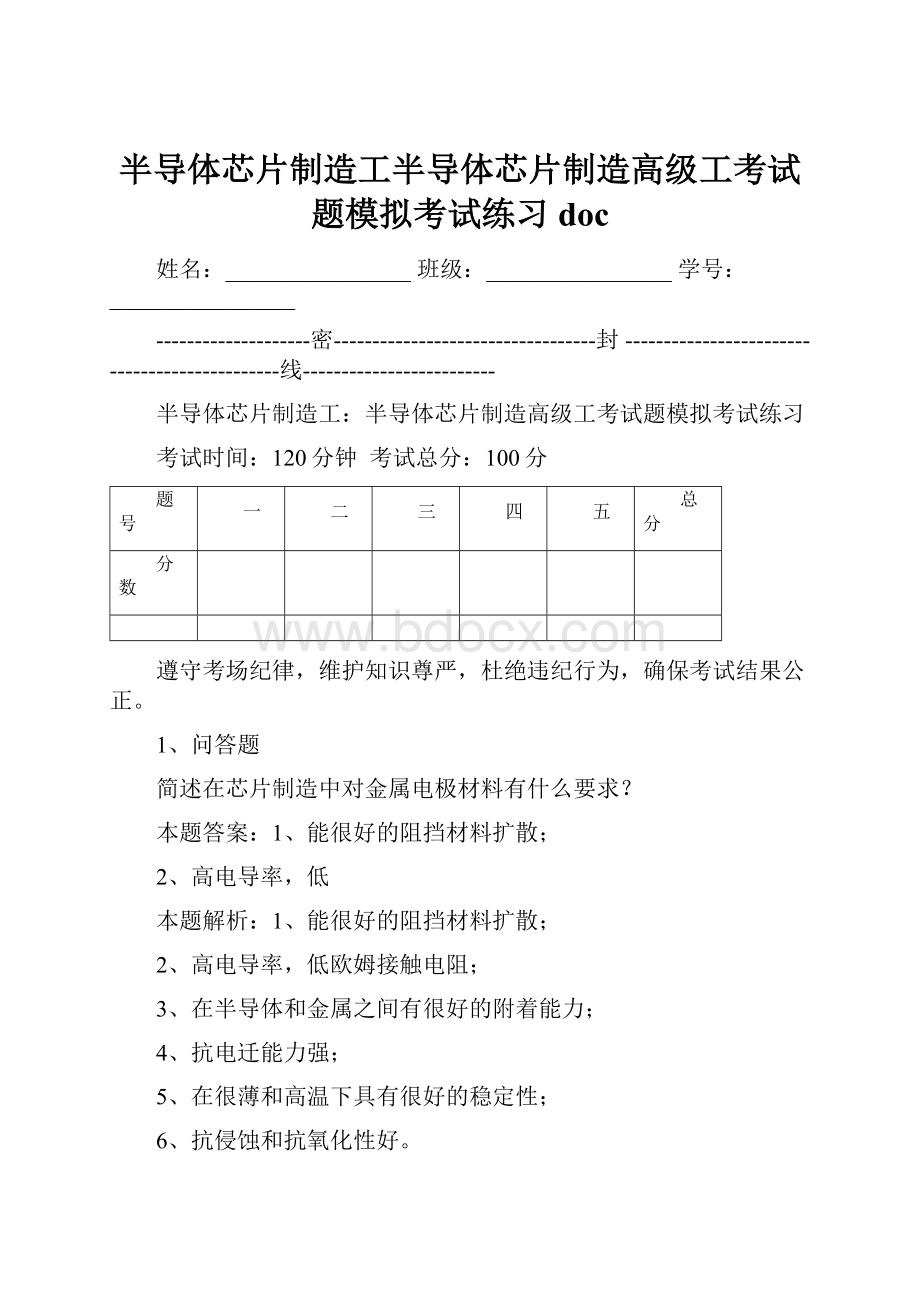 半导体芯片制造工半导体芯片制造高级工考试题模拟考试练习doc.docx_第1页