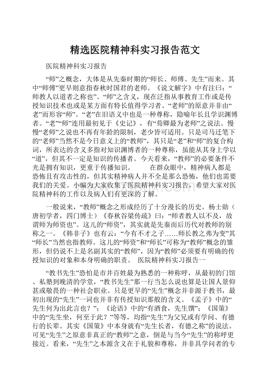 精选医院精神科实习报告范文.docx_第1页