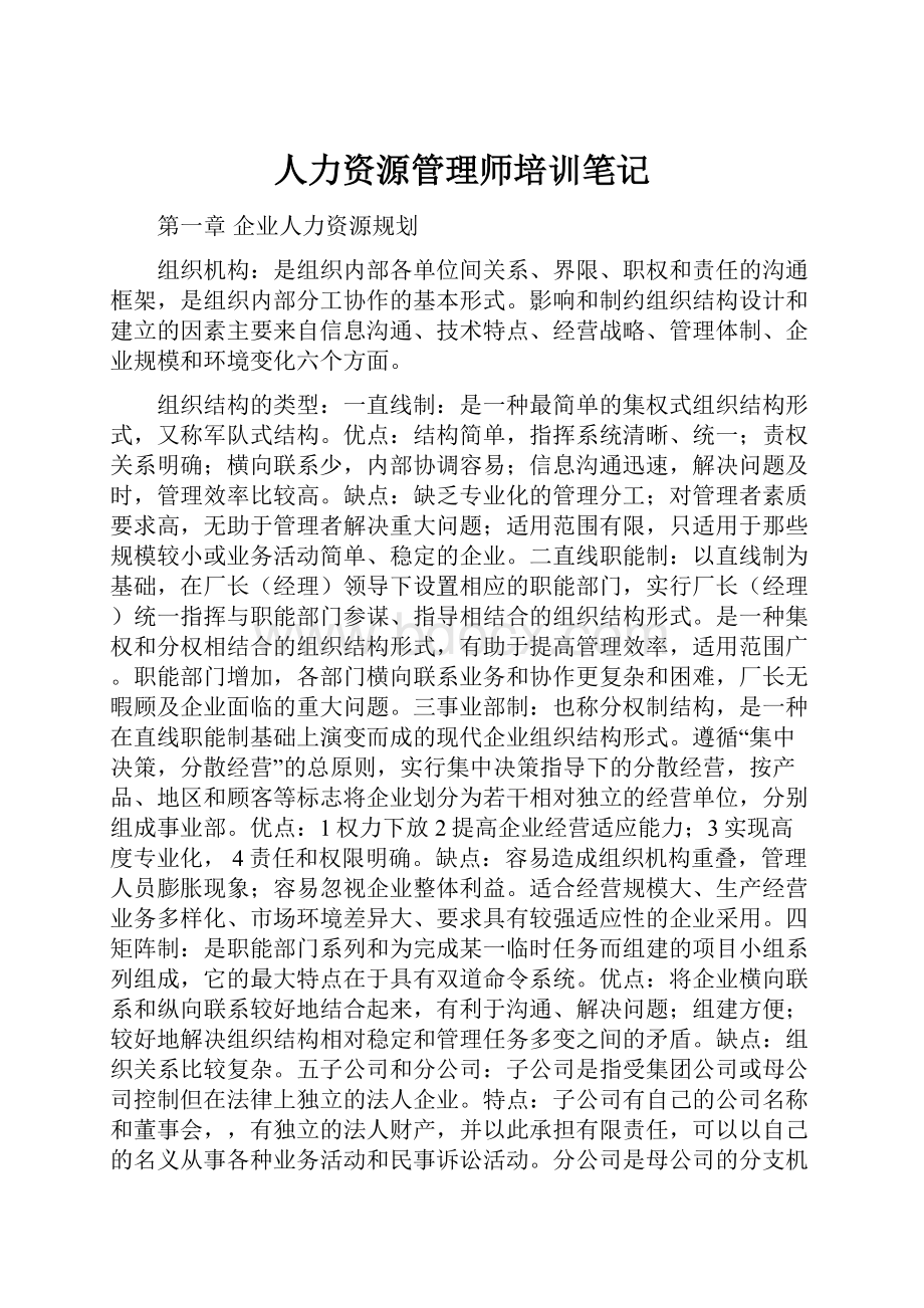 人力资源管理师培训笔记.docx