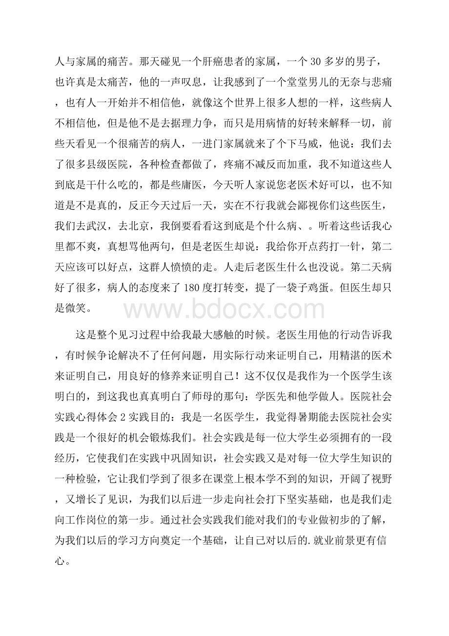 医院社会实践心得体会(通用3篇).docx_第2页