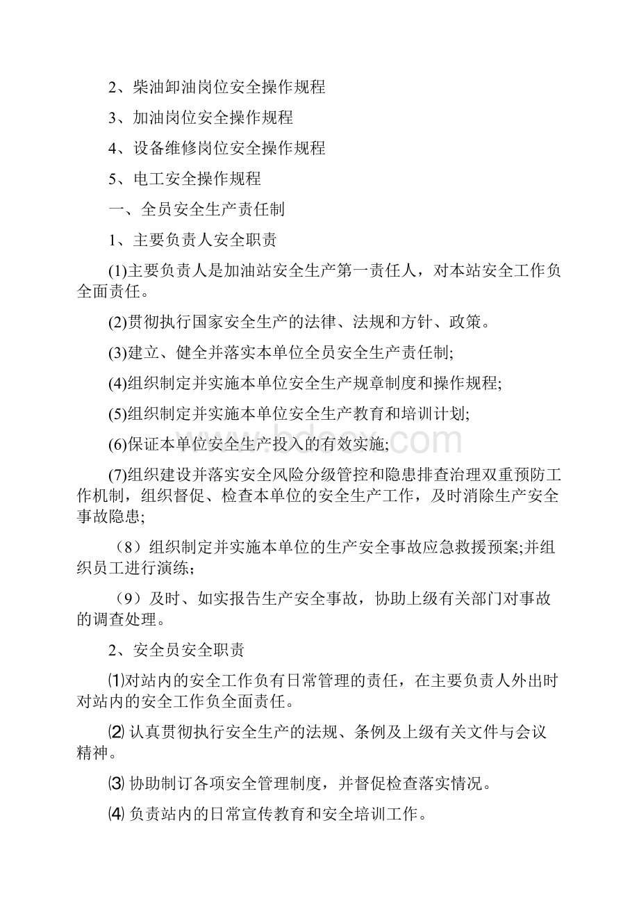 加油站安全管理制度汇编.docx_第2页