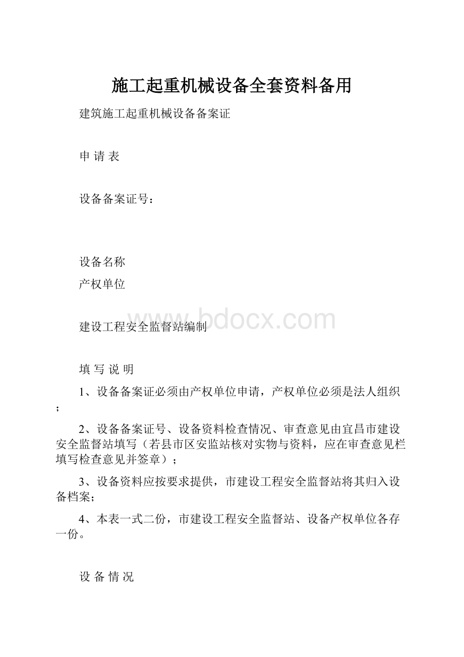 施工起重机械设备全套资料备用.docx_第1页