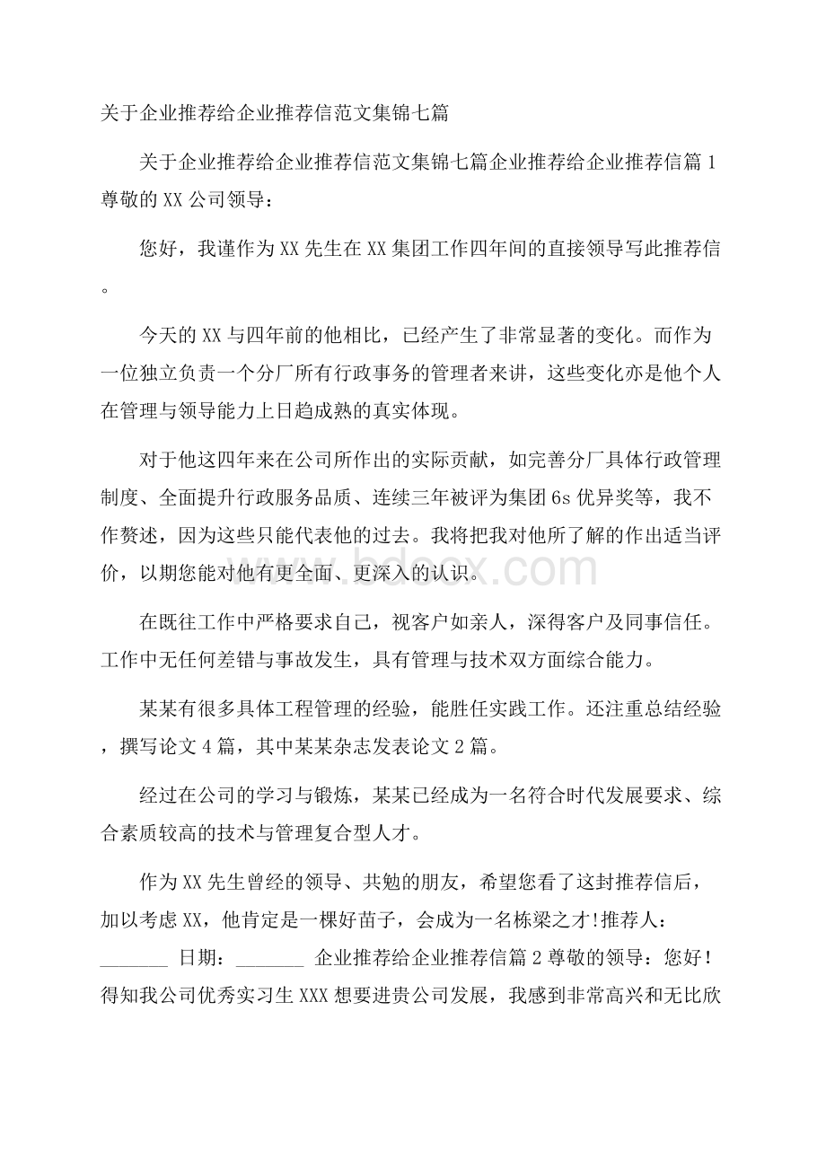 关于企业推荐给企业推荐信范文集锦七篇.docx_第1页