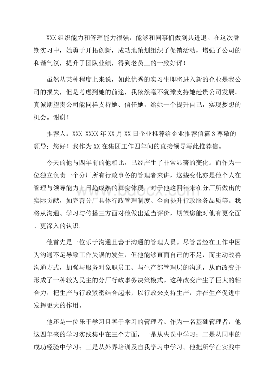 关于企业推荐给企业推荐信范文集锦七篇.docx_第3页