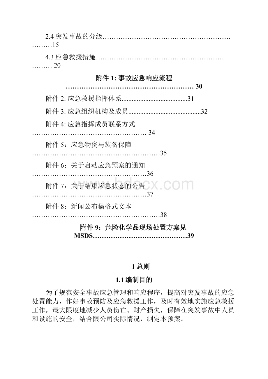 化工企业安全事故应急救援预案.docx_第2页