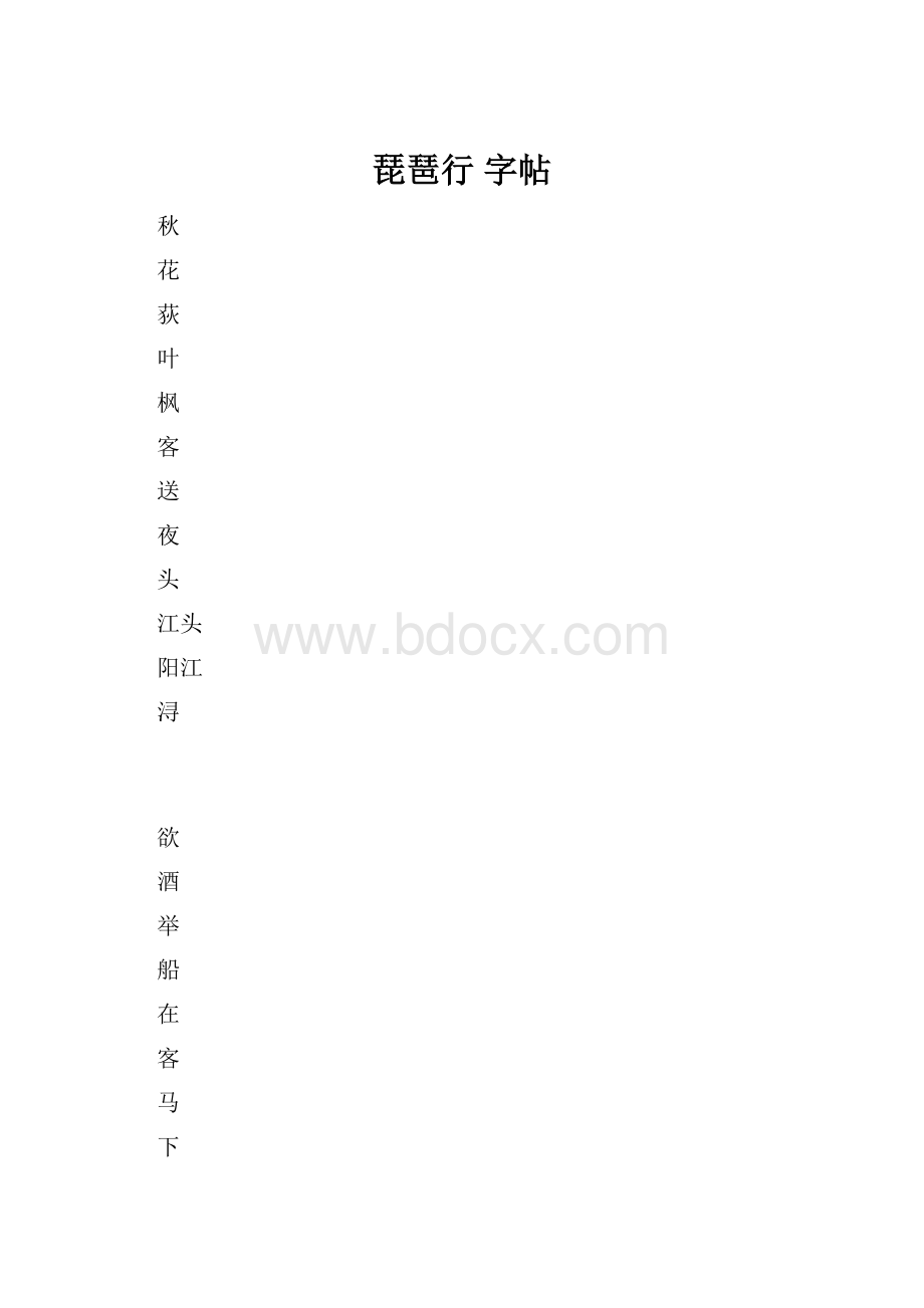 琵琶行 字帖.docx