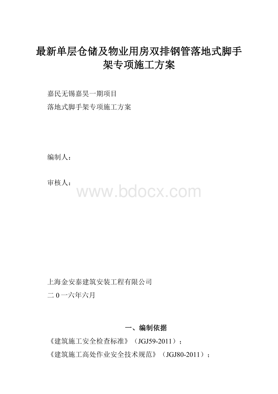 最新单层仓储及物业用房双排钢管落地式脚手架专项施工方案.docx