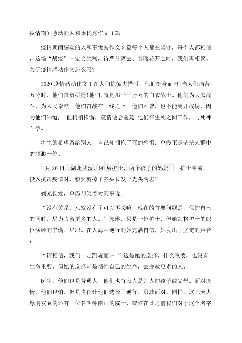 疫情期间感动的人和事优秀作文3篇.docx