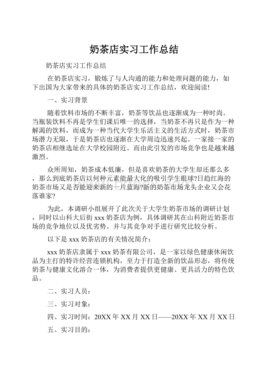 奶茶店实习工作总结.docx_第1页