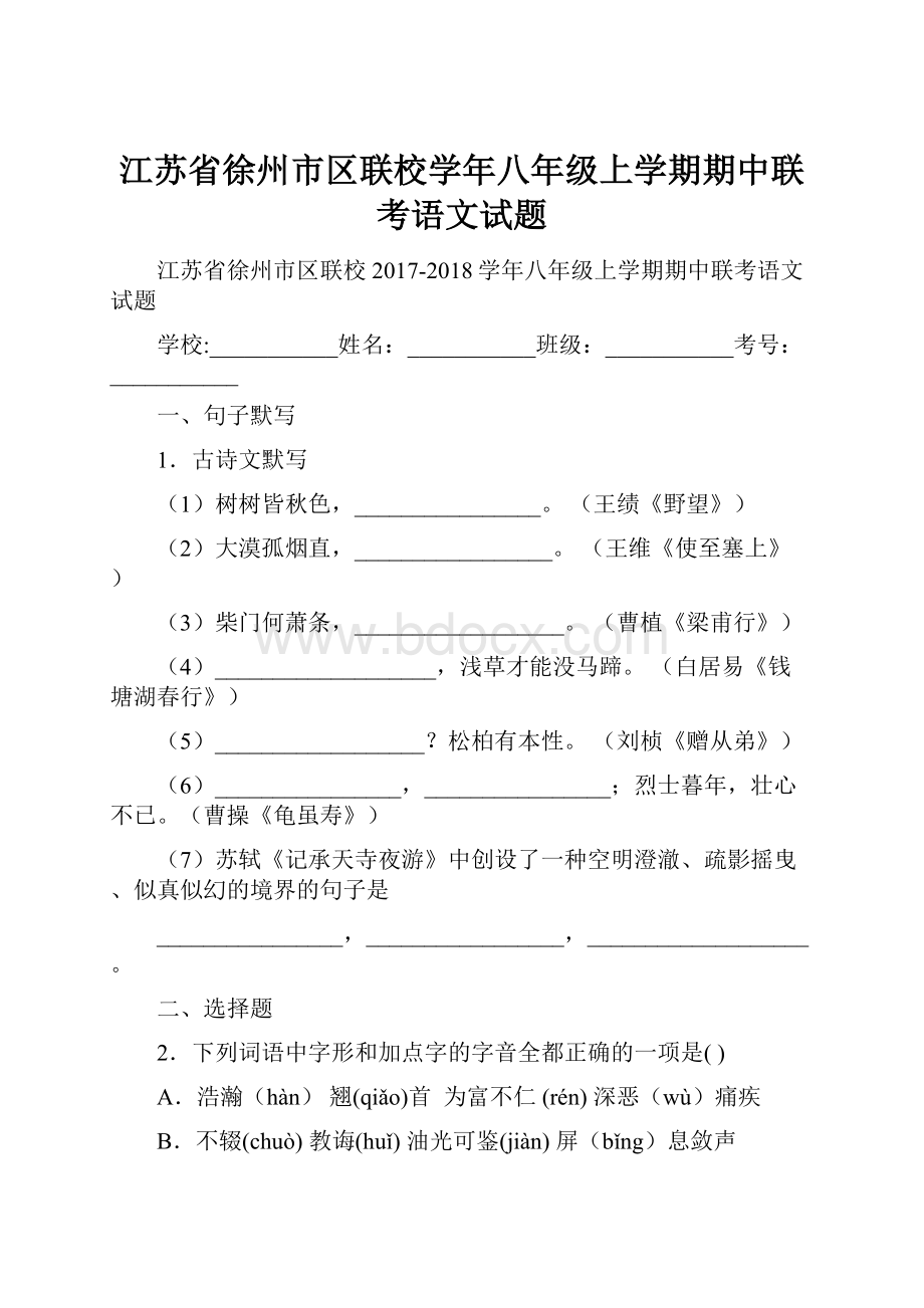 江苏省徐州市区联校学年八年级上学期期中联考语文试题.docx_第1页