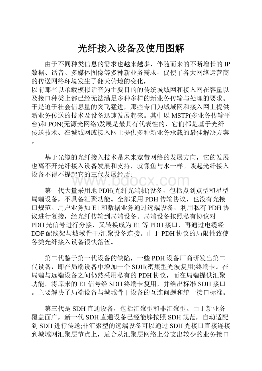 光纤接入设备及使用图解.docx_第1页