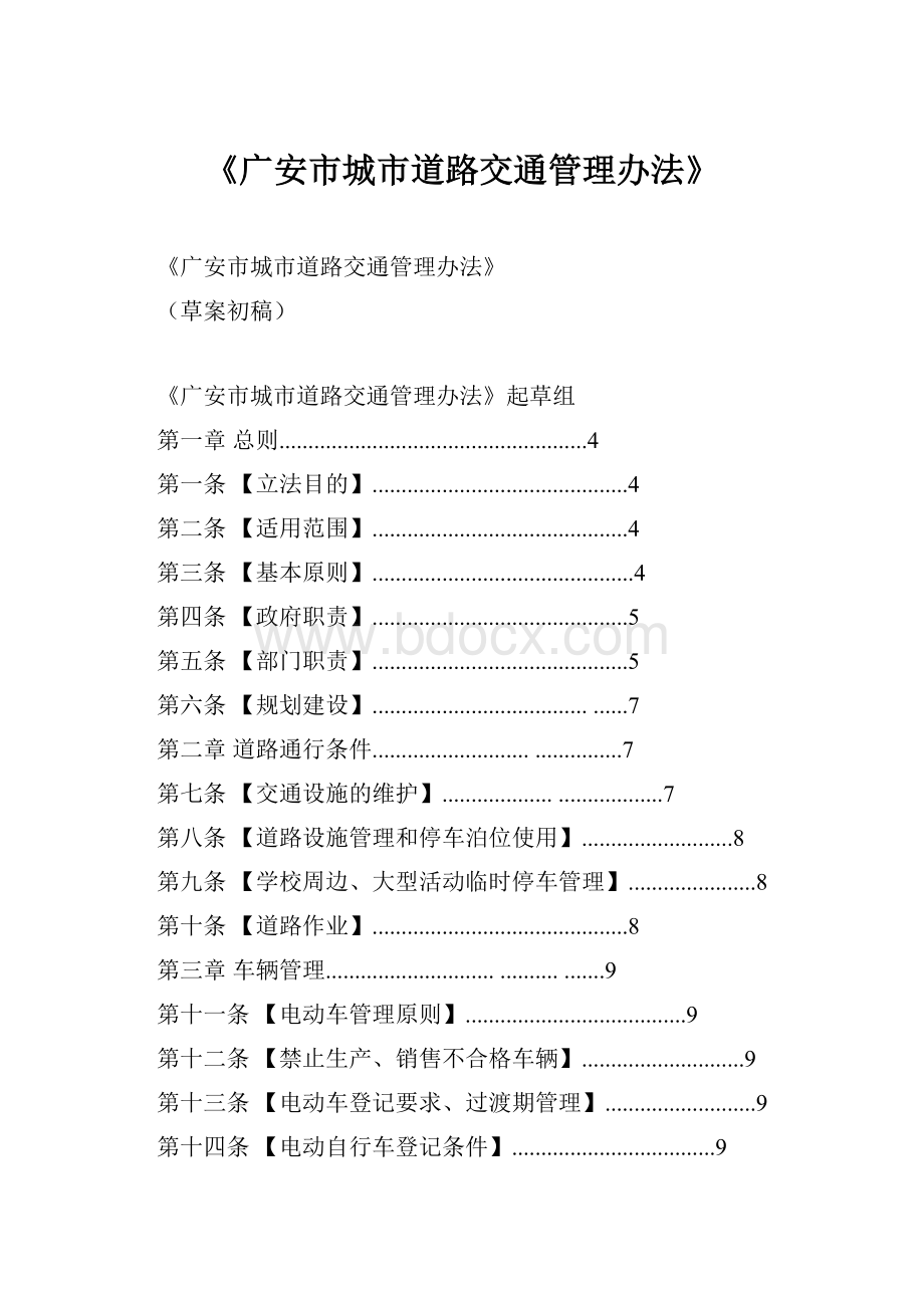 《广安市城市道路交通管理办法》.docx