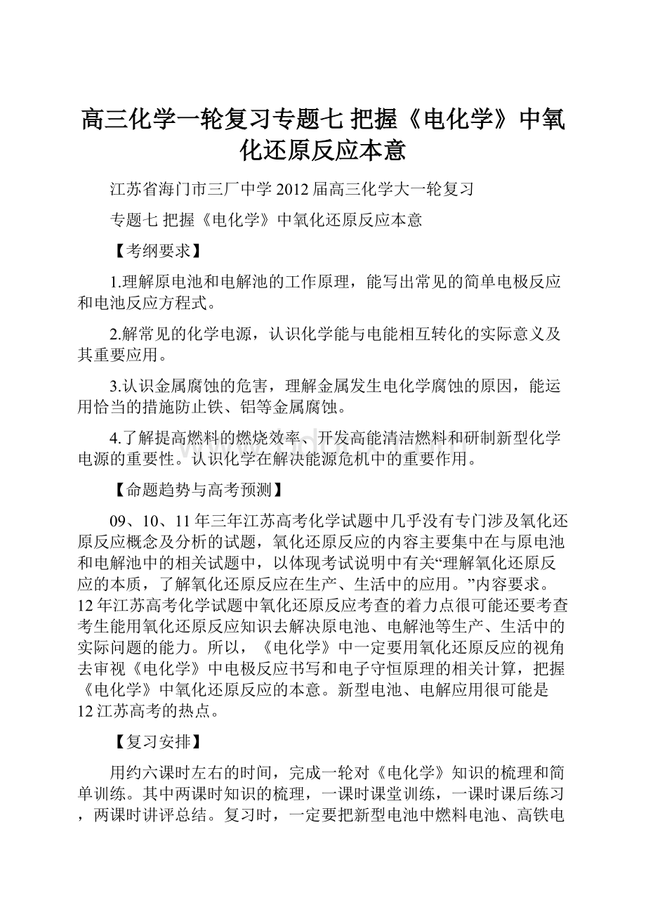 高三化学一轮复习专题七 把握《电化学》中氧化还原反应本意.docx_第1页