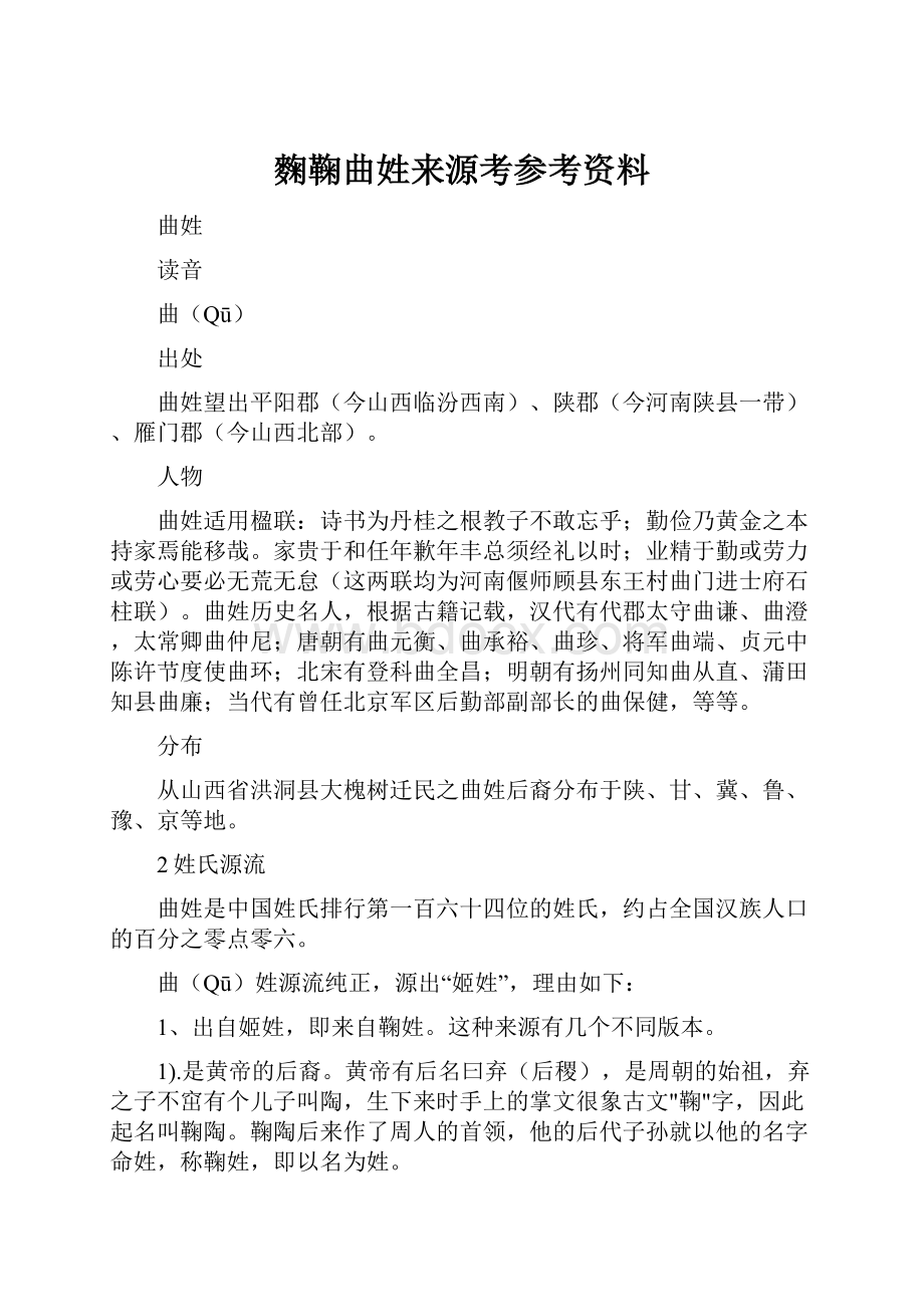 麴鞠曲姓来源考参考资料.docx