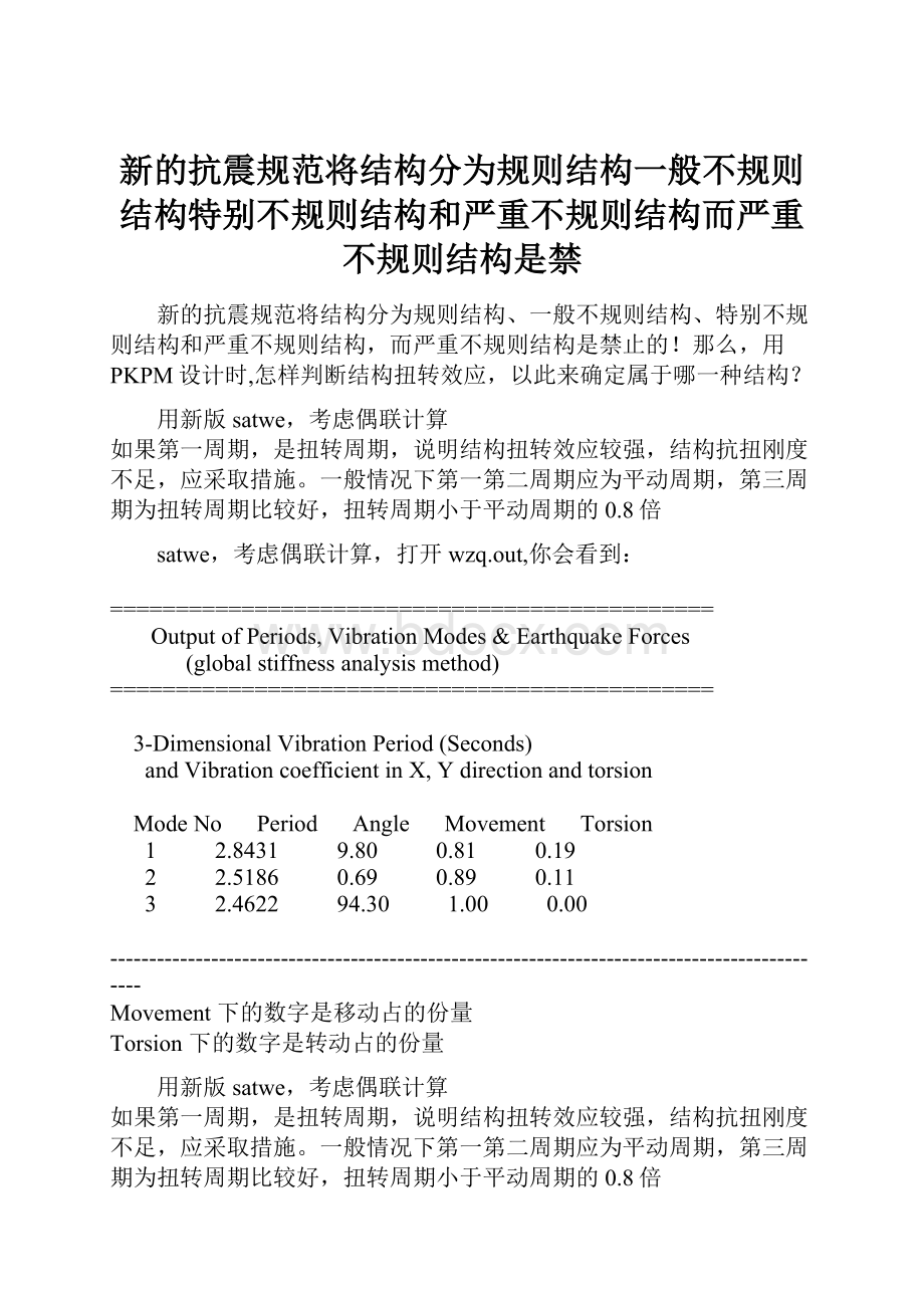 新的抗震规范将结构分为规则结构一般不规则结构特别不规则结构和严重不规则结构而严重不规则结构是禁.docx