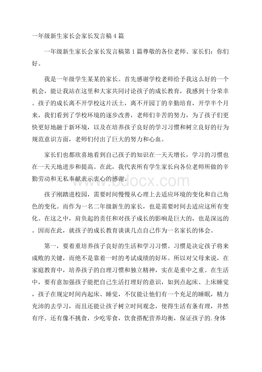 一年级新生家长会家长发言稿4篇.docx_第1页