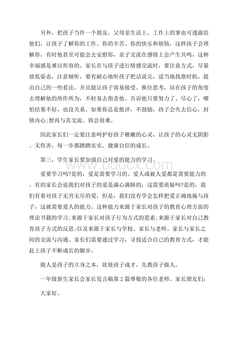 一年级新生家长会家长发言稿4篇.docx_第3页