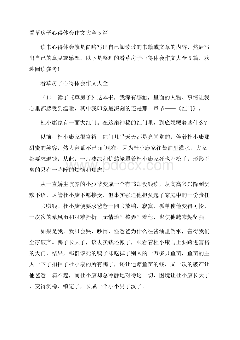 看草房子心得体会作文大全5篇.docx