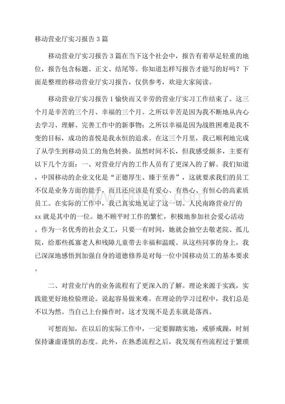 移动营业厅实习报告3篇.docx